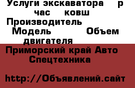 Услуги экскаватора 900р/час 0,3ковш › Производитель ­ Komatsu › Модель ­ PC40 › Объем двигателя ­ 2 000 - Приморский край Авто » Спецтехника   